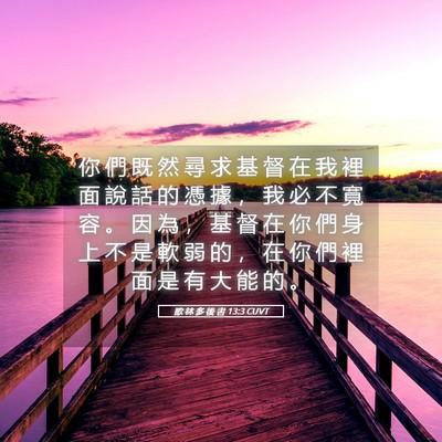 Picture 05 - 歌 林 多 後 書 13:3 CUVT - 你 們 既 然 尋 求 基 督 在 我 裡 面 - Bible Verse Picture