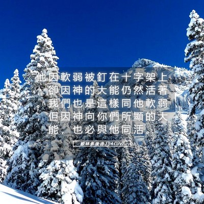 Picture 05 - 歌 林 多 後 書 13:4 CUVT - 他 因 軟 弱 被 釘 在 十 字 架 上 ， - Bible Verse Picture