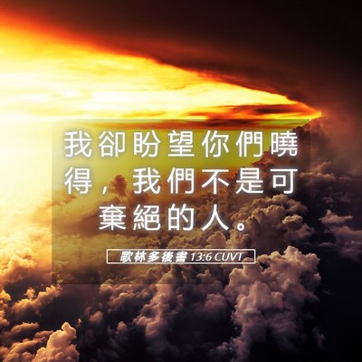 Picture 05 - 歌 林 多 後 書 13:6 CUVT - 我 卻 盼 望 你 們 曉 得 ， 我 們 不 - Bible Verse Picture