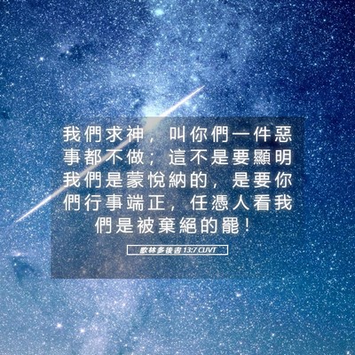 Picture 05 - 歌 林 多 後 書 13:7 CUVT - 我 們 求 神 ， 叫 你 們 一 件 惡 事 - Bible Verse Picture