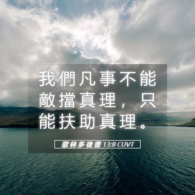 Picture 05 - 歌 林 多 後 書 13:8 CUVT - 我 們 凡 事 不 能 敵 擋 真 理 ， 只 - Bible Verse Picture