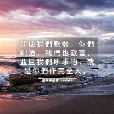 Picture 05 - 歌 林 多 後 書 13:9 CUVT - 即 使 我 們 軟 弱 ， 你 們 剛 強 ， - Bible Verse Picture