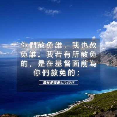 Picture 05 - 歌 林 多 後 書 2:10 CUVT - 你 們 赦 免 誰 ， 我 也 赦 免 誰 。 - Bible Verse Picture