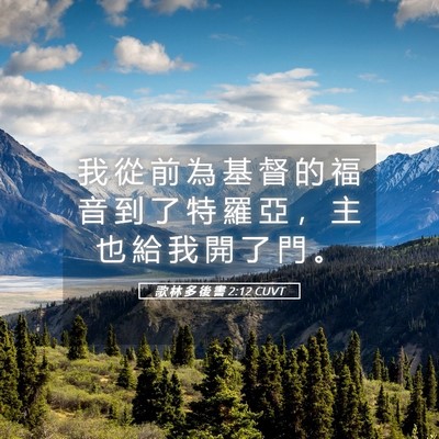 Picture 05 - 歌 林 多 後 書 2:12 CUVT - 我 從 前 為 基 督 的 福 音 到 了 特 - Bible Verse Picture