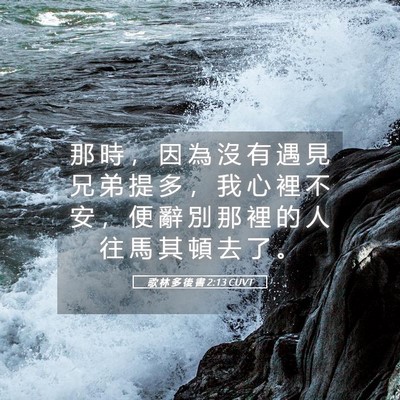 Picture 05 - 歌 林 多 後 書 2:13 CUVT - 那 時 ， 因 為 沒 有 遇 見 兄 弟 提 - Bible Verse Picture