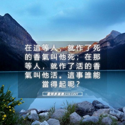Picture 05 - 歌 林 多 後 書 2:16 CUVT - 在 這 等 人 ， 就 作 了 死 的 香 氣 - Bible Verse Picture