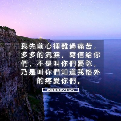 Picture 05 - 歌 林 多 後 書 2:4 CUVT - 我 先 前 心 裡 難 過 痛 苦 ， 多 多 - Bible Verse Picture