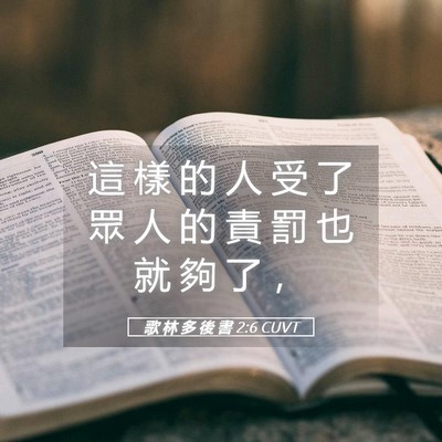 Picture 05 - 歌 林 多 後 書 2:6 CUVT - 這 樣 的 人 受 了 眾 人 的 責 罰 也 - Bible Verse Picture