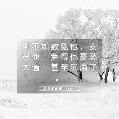 Picture 05 - 歌 林 多 後 書 2:7 CUVT - 倒 不 如 赦 免 他 ， 安 慰 他 ， 免 - Bible Verse Picture