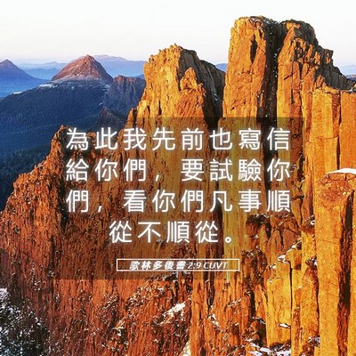 Picture 05 - 歌 林 多 後 書 2:9 CUVT - 為 此 我 先 前 也 寫 信 給 你 們 ， - Bible Verse Picture