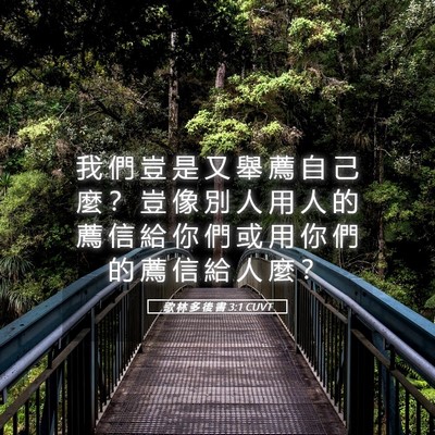 Picture 05 - 歌 林 多 後 書 3:1 CUVT - 我 們 豈 是 又 舉 薦 自 己 麼 ？ 豈 - Bible Verse Picture