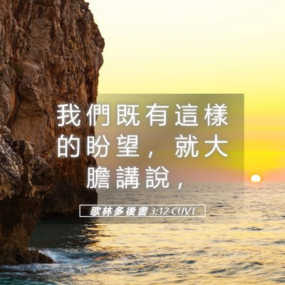 Picture 05 - 歌 林 多 後 書 3:12 CUVT - 我 們 既 有 這 樣 的 盼 望 ， 就 大 - Bible Verse Picture