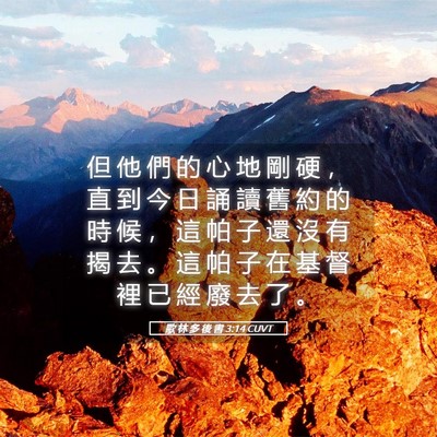 Picture 05 - 歌 林 多 後 書 3:14 CUVT - 但 他 們 的 心 地 剛 硬 ， 直 到 今 - Bible Verse Picture