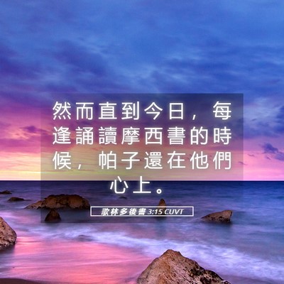Picture 05 - 歌 林 多 後 書 3:15 CUVT - 然 而 直 到 今 日 ， 每 逢 誦 讀 摩 - Bible Verse Picture