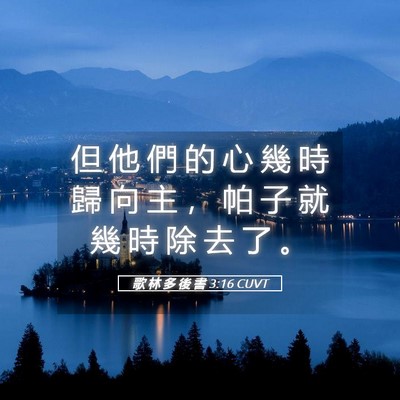 Picture 05 - 歌 林 多 後 書 3:16 CUVT - 但 他 們 的 心 幾 時 歸 向 主 ， 帕 - Bible Verse Picture