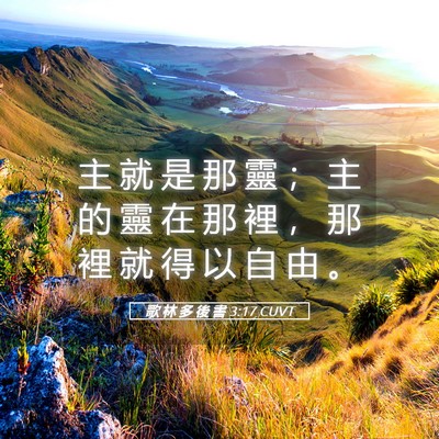 Picture 05 - 歌 林 多 後 書 3:17 CUVT - 主 就 是 那 靈 ； 主 的 靈 在 那 裡 - Bible Verse Picture