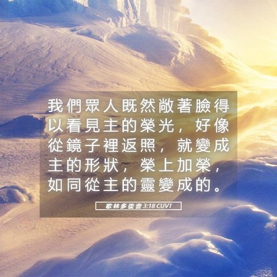 Picture 05 - 歌 林 多 後 書 3:18 CUVT - 我 們 眾 人 既 然 敞 著 臉 得 以 看 - Bible Verse Picture
