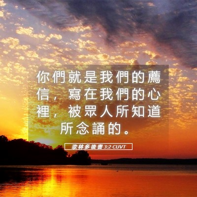 Picture 05 - 歌 林 多 後 書 3:2 CUVT - 你 們 就 是 我 們 的 薦 信 ， 寫 在 - Bible Verse Picture