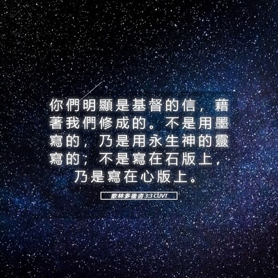 Picture 05 - 歌 林 多 後 書 3:3 CUVT - 你 們 明 顯 是 基 督 的 信 ， 藉 著 - Bible Verse Picture