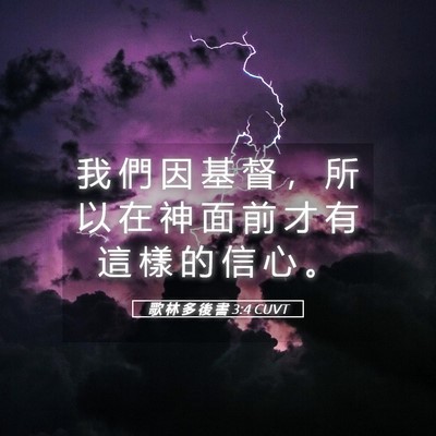 Picture 05 - 歌 林 多 後 書 3:4 CUVT - 我 們 因 基 督 ， 所 以 在 神 面 前 - Bible Verse Picture