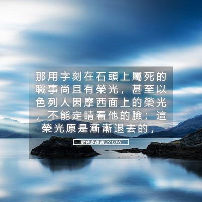 Picture 05 - 歌 林 多 後 書 3:7 CUVT - 那 用 字 刻 在 石 頭 上 屬 死 的 職 - Bible Verse Picture