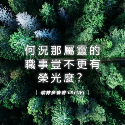 Picture 05 - 歌 林 多 後 書 3:8 CUVT - 何 況 那 屬 靈 的 職 事 豈 不 更 有 - Bible Verse Picture