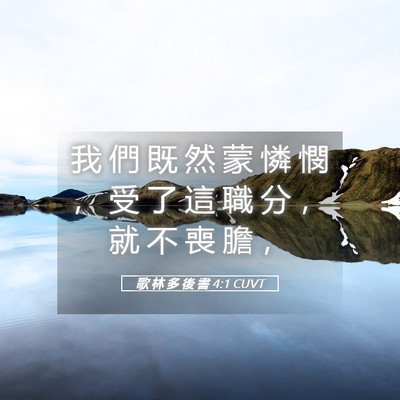 Picture 05 - 歌 林 多 後 書 4:1 CUVT - 我 們 既 然 蒙 憐 憫 ， 受 了 這 職 - Bible Verse Picture