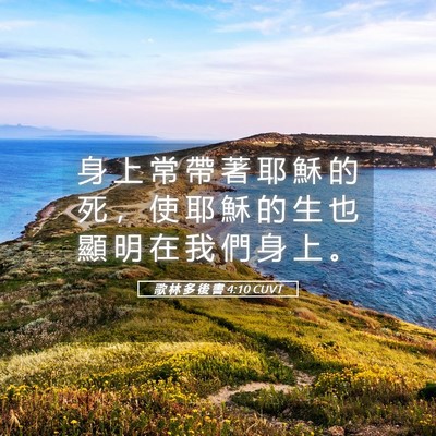 Picture 05 - 歌 林 多 後 書 4:10 CUVT - 身 上 常 帶 著 耶 穌 的 死 ， 使 耶 - Bible Verse Picture