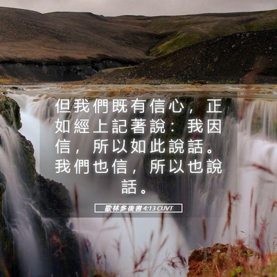 Picture 05 - 歌 林 多 後 書 4:13 CUVT - 但 我 們 既 有 信 心 ， 正 如 經 上 - Bible Verse Picture