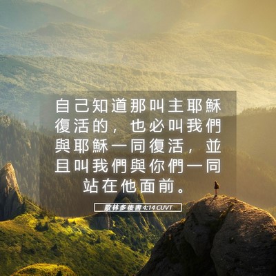 Picture 05 - 歌 林 多 後 書 4:14 CUVT - 自 己 知 道 那 叫 主 耶 穌 復 活 的 - Bible Verse Picture