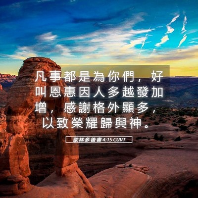 Picture 05 - 歌 林 多 後 書 4:15 CUVT - 凡 事 都 是 為 你 們 ， 好 叫 恩 惠 - Bible Verse Picture