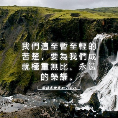 Picture 05 - 歌 林 多 後 書 4:17 CUVT - 我 們 這 至 暫 至 輕 的 苦 楚 ， 要 - Bible Verse Picture