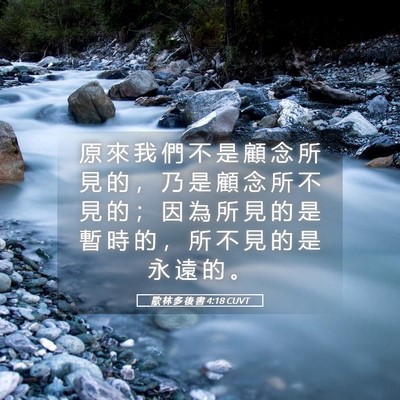 Picture 05 - 歌 林 多 後 書 4:18 CUVT - 原 來 我 們 不 是 顧 念 所 見 的 ， - Bible Verse Picture