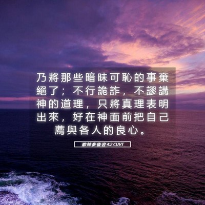 Picture 05 - 歌 林 多 後 書 4:2 CUVT - 乃 將 那 些 暗 昧 可 恥 的 事 棄 絕 - Bible Verse Picture