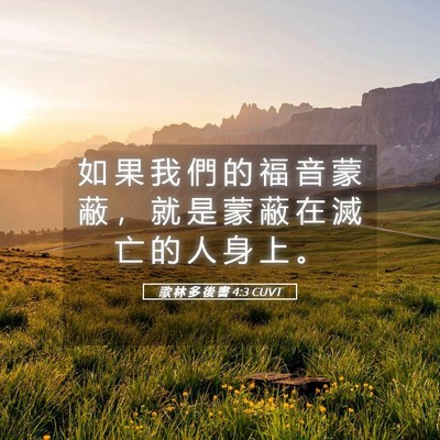 Picture 05 - 歌 林 多 後 書 4:3 CUVT - 如 果 我 們 的 福 音 蒙 蔽 ， 就 是 - Bible Verse Picture