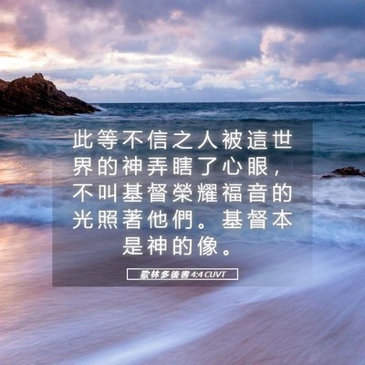 Picture 05 - 歌 林 多 後 書 4:4 CUVT - 此 等 不 信 之 人 被 這 世 界 的 神 - Bible Verse Picture