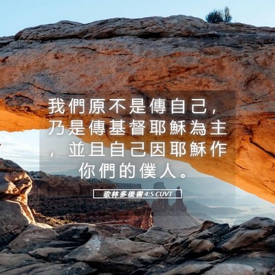Picture 05 - 歌 林 多 後 書 4:5 CUVT - 我 們 原 不 是 傳 自 己 ， 乃 是 傳 - Bible Verse Picture