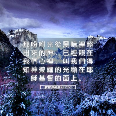 Picture 05 - 歌 林 多 後 書 4:6 CUVT - 那 吩 咐 光 從 黑 暗 裡 照 出 來 的 - Bible Verse Picture