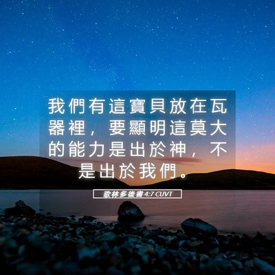 Picture 05 - 歌 林 多 後 書 4:7 CUVT - 我 們 有 這 寶 貝 放 在 瓦 器 裡 ， - Bible Verse Picture