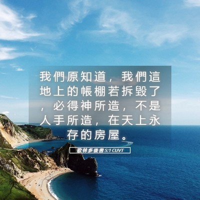Picture 05 - 歌 林 多 後 書 5:1 CUVT - 我 們 原 知 道 ， 我 們 這 地 上 的 - Bible Verse Picture