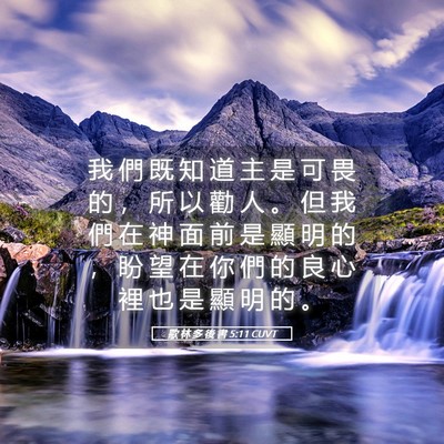Picture 05 - 歌 林 多 後 書 5:11 CUVT - 我 們 既 知 道 主 是 可 畏 的 ， 所 - Bible Verse Picture
