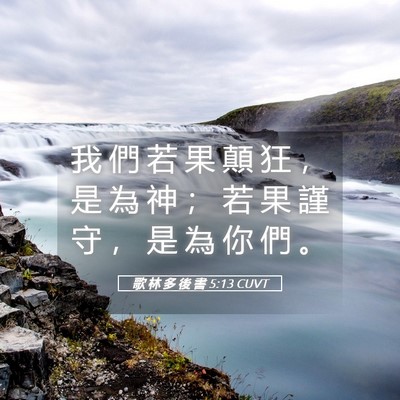 Picture 05 - 歌 林 多 後 書 5:13 CUVT - 我 們 若 果 顛 狂 ， 是 為 神 ； 若 - Bible Verse Picture
