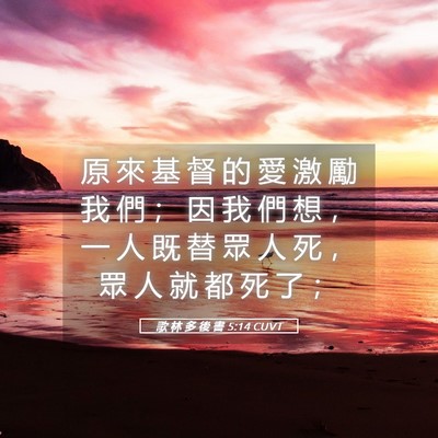Picture 05 - 歌 林 多 後 書 5:14 CUVT - 原 來 基 督 的 愛 激 勵 我 們 ； 因 - Bible Verse Picture
