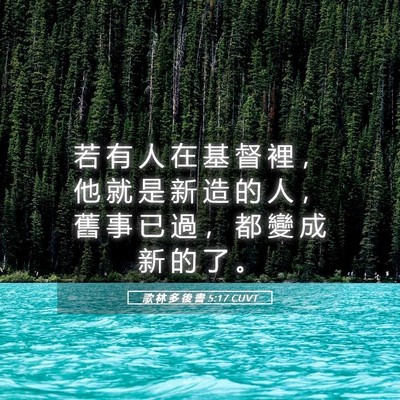 Picture 05 - 歌 林 多 後 書 5:17 CUVT - 若 有 人 在 基 督 裡 ， 他 就 是 新 - Bible Verse Picture