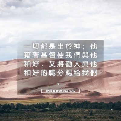 Picture 05 - 歌 林 多 後 書 5:18 CUVT - 一 切 都 是 出 於 神 ； 他 藉 著 基 - Bible Verse Picture