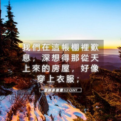 Picture 05 - 歌 林 多 後 書 5:2 CUVT - 我 們 在 這 帳 棚 裡 歎 息 ， 深 想 - Bible Verse Picture