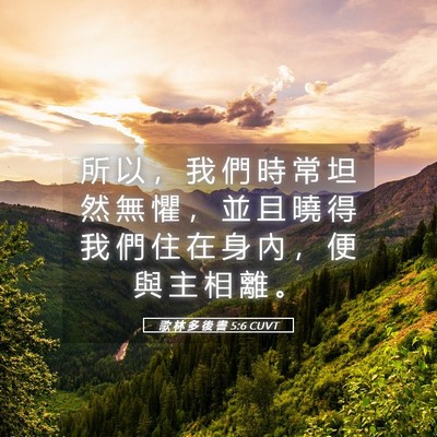 Picture 05 - 歌 林 多 後 書 5:6 CUVT - 所 以 ， 我 們 時 常 坦 然 無 懼 ， - Bible Verse Picture
