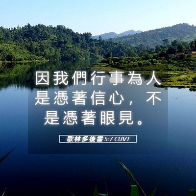 Picture 05 - 歌 林 多 後 書 5:7 CUVT - 因 我 們 行 事 為 人 是 憑 著 信 心 - Bible Verse Picture