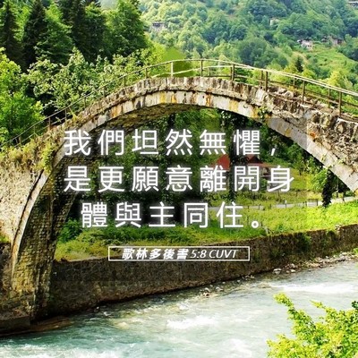 Picture 05 - 歌 林 多 後 書 5:8 CUVT - 我 們 坦 然 無 懼 ， 是 更 願 意 離 - Bible Verse Picture