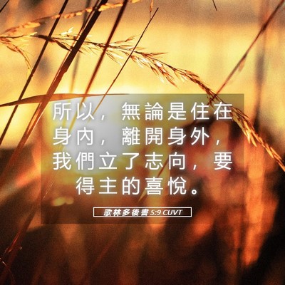 Picture 05 - 歌 林 多 後 書 5:9 CUVT - 所 以 ， 無 論 是 住 在 身 內 ， 離 - Bible Verse Picture